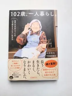102歳、一人暮らし。哲代 おばあちゃんの 心も体も さびない生き方 石井哲代
