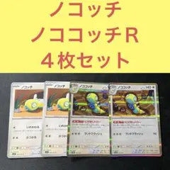 ノココッチにげあしドロー、ノコッチいれかわる各4枚 - メルカリ