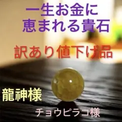一生お金に恵まれる貴石　チョウピラコ　超高波動　金運アップ龍神様 訳あり値下げ品