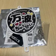ファイターズ 万波　うちわキーホルダー