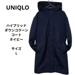 UNIQLO　ユニクロ　ハイブリッドダウンコクーンコート　ネイビー　サイズL