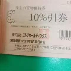 ニトリホールディングス 10%割引券　１枚