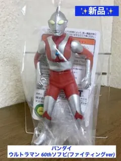 バンダイ ウルトラマン 60thソフビ(ファイティングver)✨新品未開封✨のサムネイル