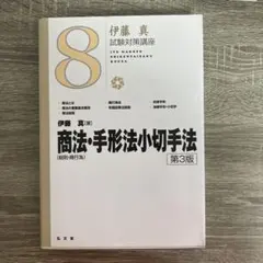 2026年最新】商法3 手形小切手の人気アイテム - メルカリ