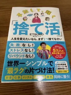 手放して、輝く「捨て活」 ETSUKO