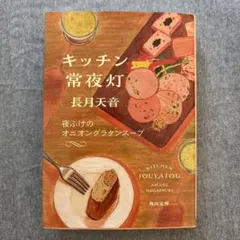 キッチン常夜灯 : 夜ふけのオニオングラタンスープ