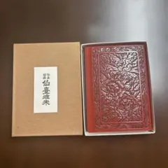 仙書埋木 漆塗り 赤 花模様