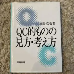 QC的ものの見方・考え方 - メルカリ