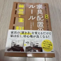 狭い部屋でも快適に暮らすための家具配置のルール