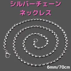 ネックレス シルバー ボックスチェーン 6mm70cm アクセサリー ステンレス