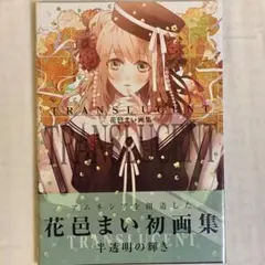 2026年最新】画集 花邑まいの人気アイテム - メルカリ