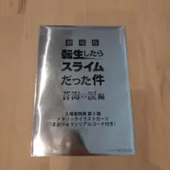転スラ　映画　特典　メタリックイラストカード　新品未開封