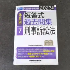 2023年版 司法試験・予備試験 体系別短答式過去問集 7 刑事訴訟法