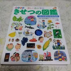 きせつの図鑑 小学館の子ども図鑑 プレNEO