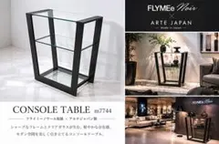 アルテジャパン「MA-004」コンソールテーブル FLYMEeNoir 9,7万 - メルカリ