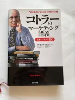 コトラーのマーケティング講義 基本コンセプト300