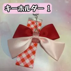 【１】 リボン キーホルダー ハンドメイド 赤色