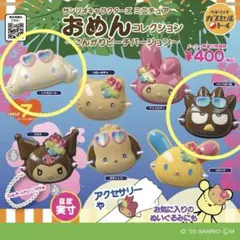 サンリオ おめん 日焼け ビーチバージョン ガチャ ガシャポン カプセルトイ