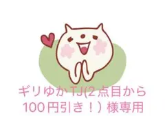 ギリゆかTJ(2点目から100円引き！）様お取り置き専用