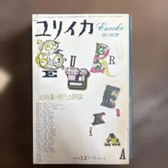 ユリイカ 1972年12月号 総特集=現代の詩論