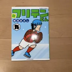 フリテンくん　まとめ売り 2025年最新】フリテンくん/の人気アイテム - メルカリ