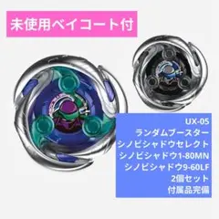 ベイブレードX UX-05 ランダムブースター シノビシャドウセレクト 02