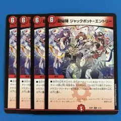 デュエマ　龍秘陣　ジャックポットエントリー 4枚