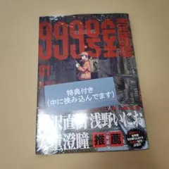 初版】999号室 1巻 未来屋書店 特典付き シュリンク付き 2冊セット