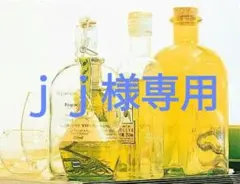 ｊｊ様専用