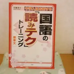 中学入試を制する国語の「読みテク」トレーニング随筆文
