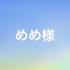 めめ様