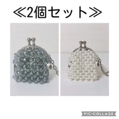 《2個セット①》ビーズがま口　キーホルダー　チャーム　小銭入れ　ピルケース