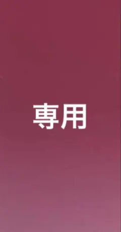 jujuさま専用