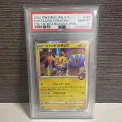 カナザワのピカチュウ PSA10