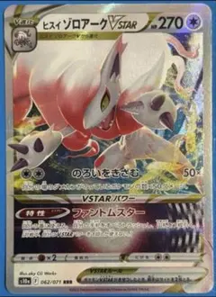 ヒスイゾロアークVSTAR RRR S10a ダークファンタズマ 062/071