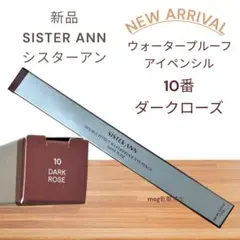 新品　シスターアン ウォータープルーフペンシルアイライナー ダークローズ