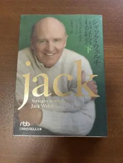 ジャック ウェルチ わが経営 下