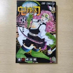 【3月限定販売】鬼滅の刃 14巻