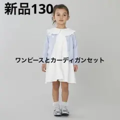 新品　プティマイン 花レースカーディガン　衿ティアードワンピース　卒園式入学式