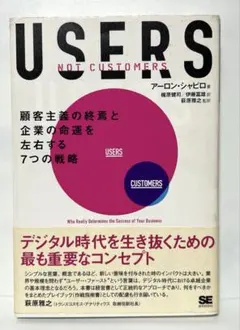 USERS 顧客主義の終焉と企業の命運を左右する7つの戦略　　FC5
