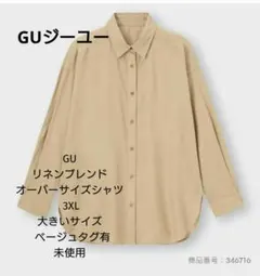 GU リネンブレンドオーバーサイズシャツ 3XL大きいサイズ ベージュタグ有