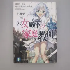 公女殿下の家庭教師 21巻 SSリーフレット - メルカリ