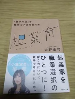 「自分の技」で稼げる子供の育て方　起業育　大野圭司