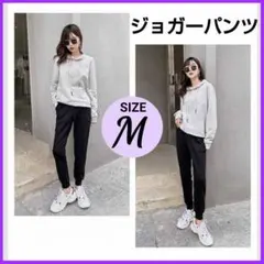 ジョガーパンツ レディース M ブラック ズボン ジャージ ボトムス スリム♥