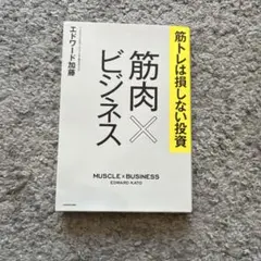 筋肉×ビジネス エドワード加藤