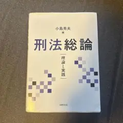 刑法総論 理論と実践 小島秀夫