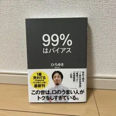 99%はバイアス ひろゆき ビジネス書