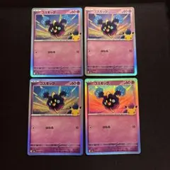 ポケモンカード コスモッグ 30th キラ 4枚セット