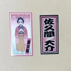 佐久間大介  滝沢歌舞伎2021 ZERO 千社札ステッカー