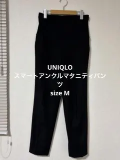 美品　ユニクロ スマートアンクルマタニティパンツ ブラック M